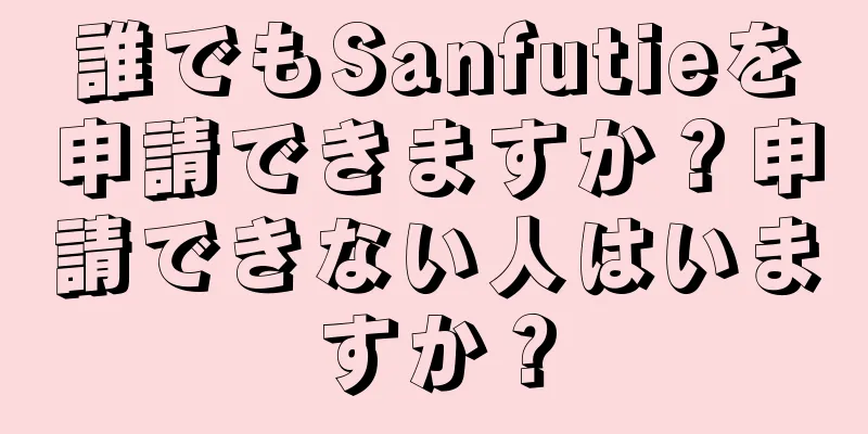 誰でもSanfutieを申請できますか？申請できない人はいますか？