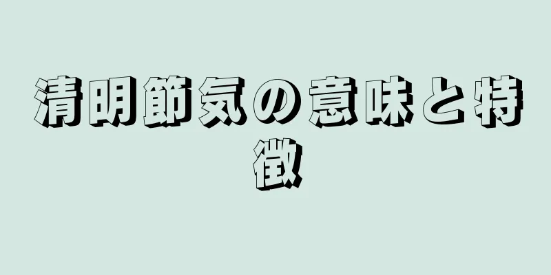 清明節気の意味と特徴