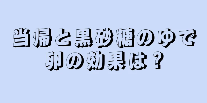 当帰と黒砂糖のゆで卵の効果は？