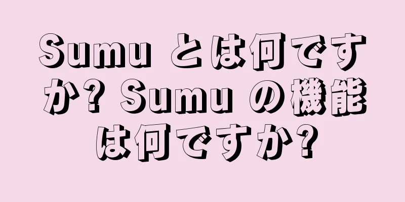 Sumu とは何ですか? Sumu の機能は何ですか?