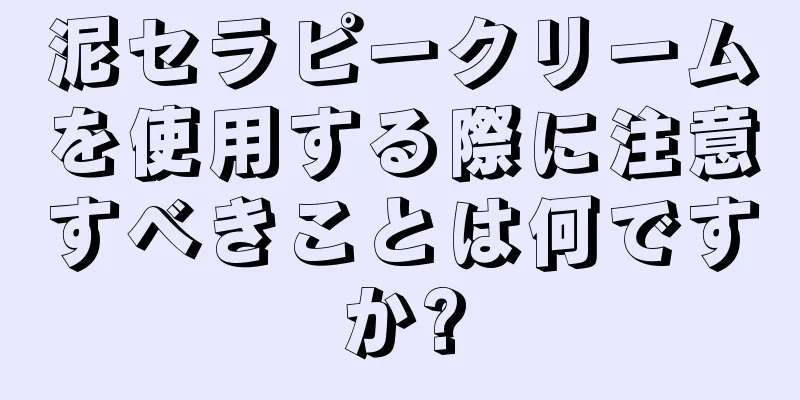 泥セラピークリームを使用する際に注意すべきことは何ですか?