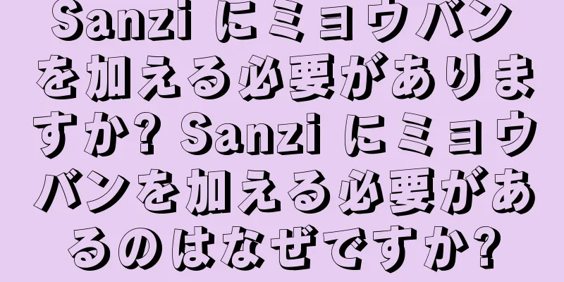 Sanzi にミョウバンを加える必要がありますか? Sanzi にミョウバンを加える必要があるのはなぜですか?