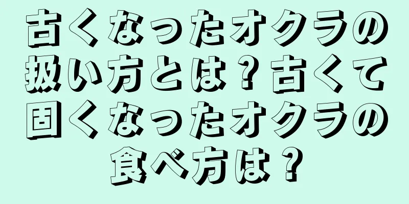 古くなったオクラの扱い方とは？古くて固くなったオクラの食べ方は？
