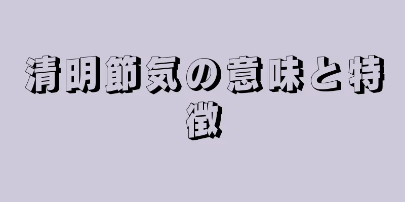 清明節気の意味と特徴