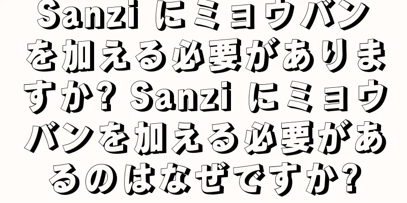 Sanzi にミョウバンを加える必要がありますか? Sanzi にミョウバンを加える必要があるのはなぜですか?