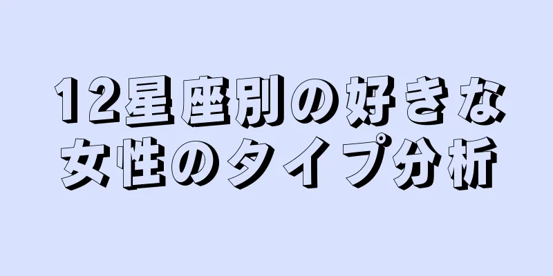 12星座別の好きな女性のタイプ分析