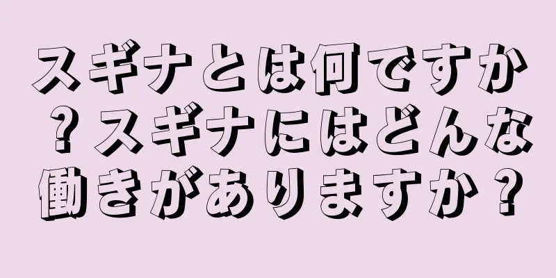 スギナとは何ですか？スギナにはどんな働きがありますか？