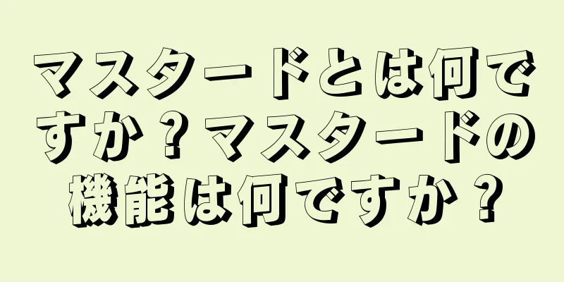 マスタードとは何ですか？マスタードの機能は何ですか？