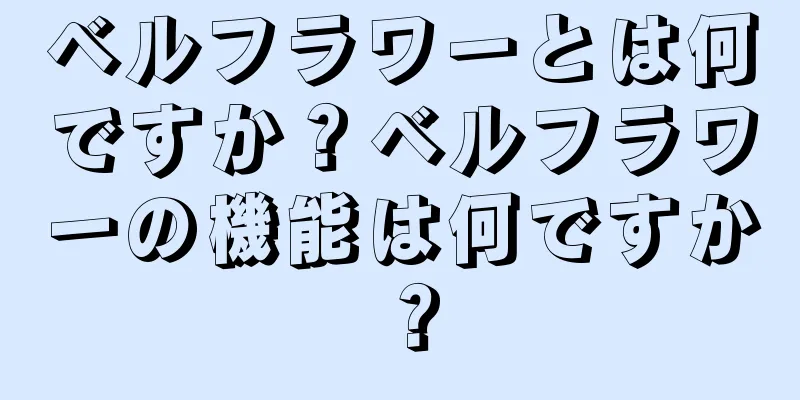 ベルフラワーとは何ですか？ベルフラワーの機能は何ですか？