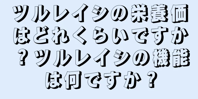 ツルレイシの栄養価はどれくらいですか？ツルレイシの機能は何ですか？
