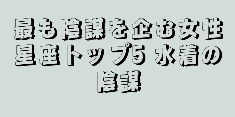 最も陰謀を企む女性星座トップ5 水着の陰謀