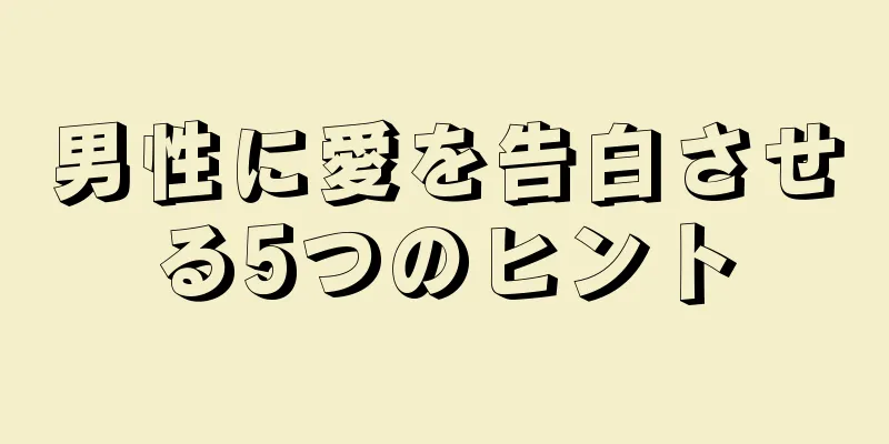 男性に愛を告白させる5つのヒント