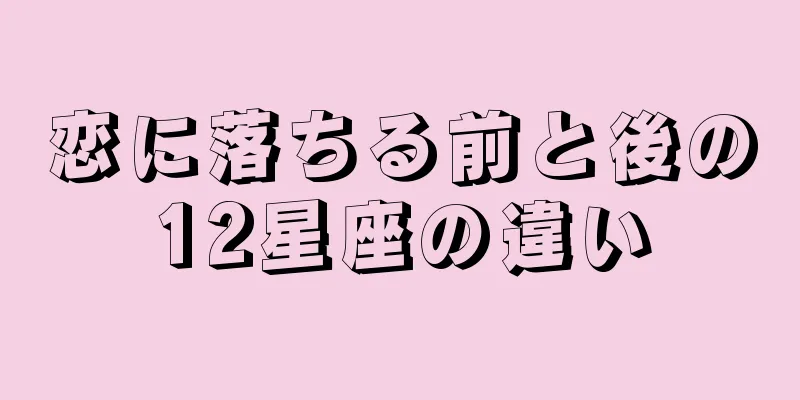 恋に落ちる前と後の12星座の違い