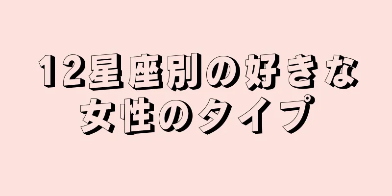 12星座別の好きな女性のタイプ