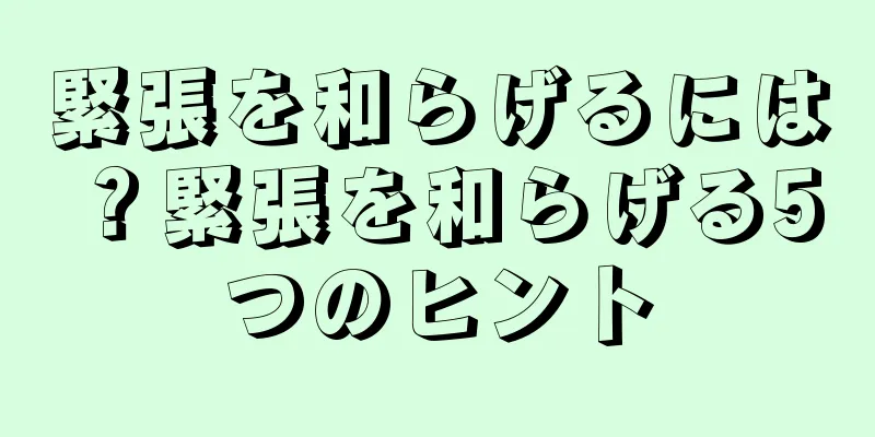 緊張を和らげるには？緊張を和らげる5つのヒント