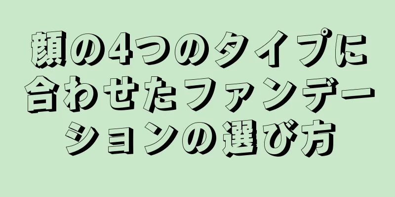 顔の4つのタイプに合わせたファンデーションの選び方