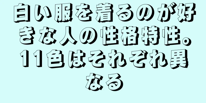 白い服を着るのが好きな人の性格特性。11色はそれぞれ異なる