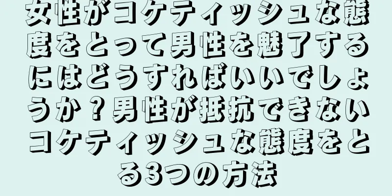 女性がコケティッシュな態度をとって男性を魅了するにはどうすればいいでしょうか？男性が抵抗できないコケティッシュな態度をとる3つの方法
