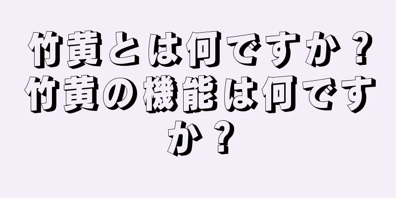 竹黄とは何ですか？竹黄の機能は何ですか？