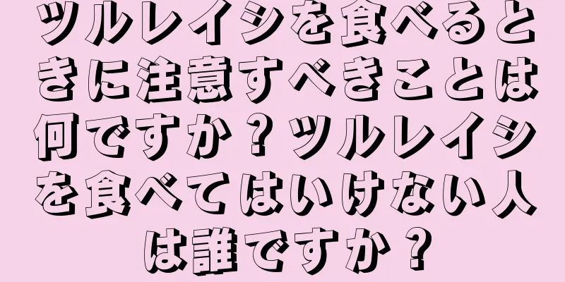 ツルレイシを食べるときに注意すべきことは何ですか？ツルレイシを食べてはいけない人は誰ですか？
