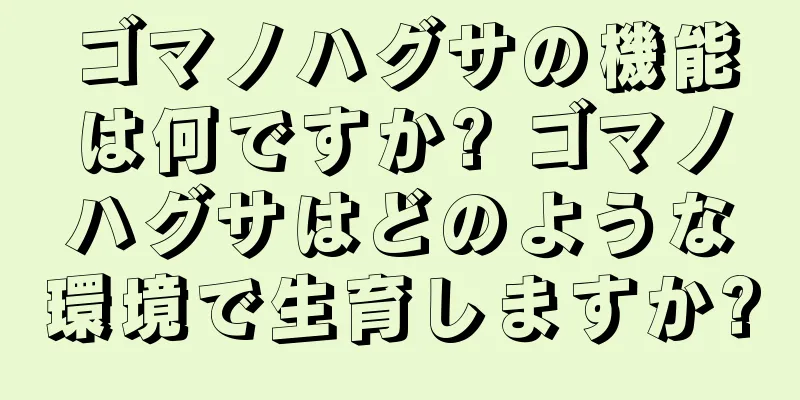 ゴマノハグサの機能は何ですか? ゴマノハグサはどのような環境で生育しますか?