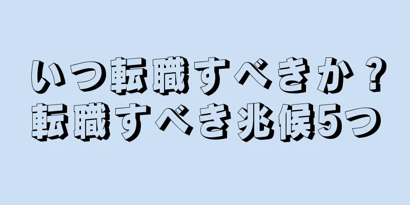 いつ転職すべきか？転職すべき兆候5つ