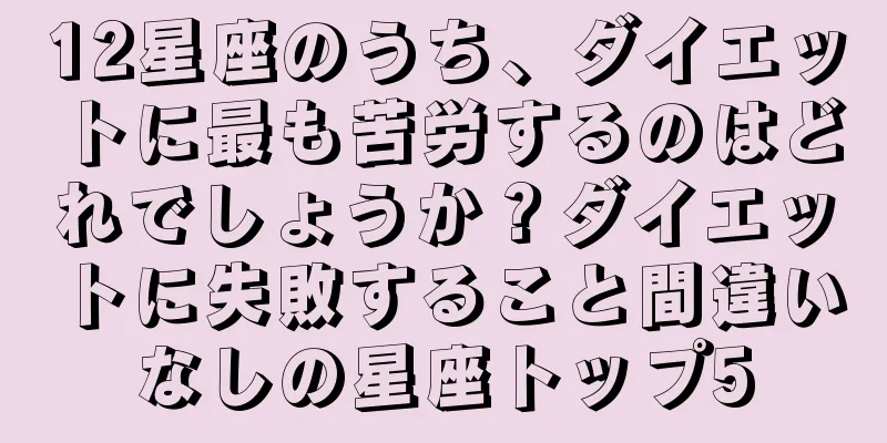 12星座のうち、ダイエットに最も苦労するのはどれでしょうか？ダイエットに失敗すること間違いなしの星座トップ5
