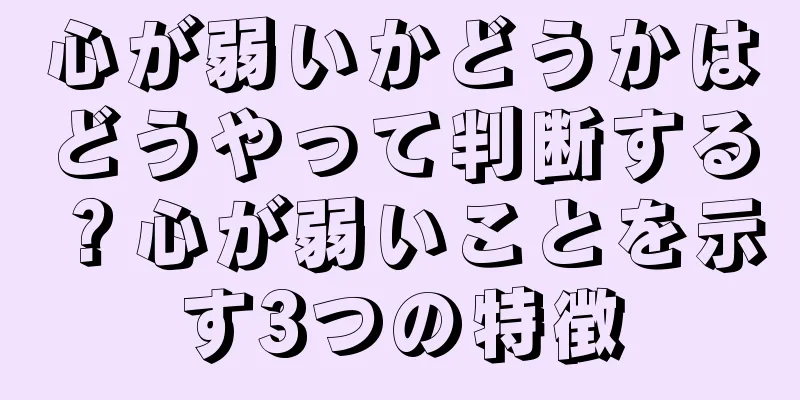 心が弱いかどうかはどうやって判断する？心が弱いことを示す3つの特徴
