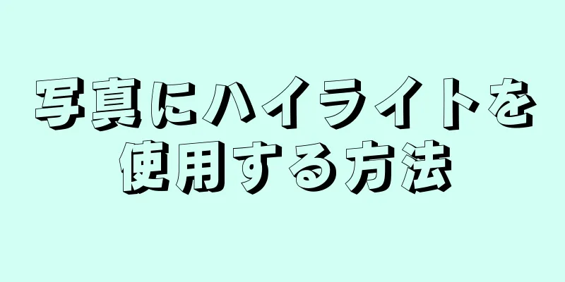 写真にハイライトを使用する方法