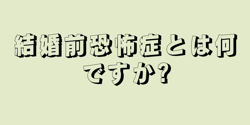 結婚前恐怖症とは何ですか?