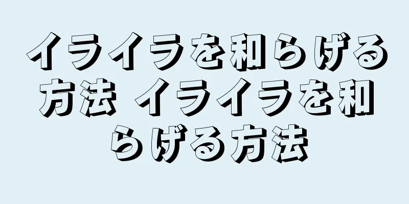 イライラを和らげる方法 イライラを和らげる方法