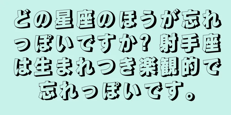 どの星座のほうが忘れっぽいですか? 射手座は生まれつき楽観的で忘れっぽいです。