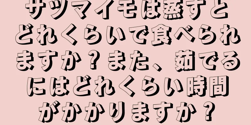 サツマイモは蒸すとどれくらいで食べられますか？また、茹でるにはどれくらい時間がかかりますか？
