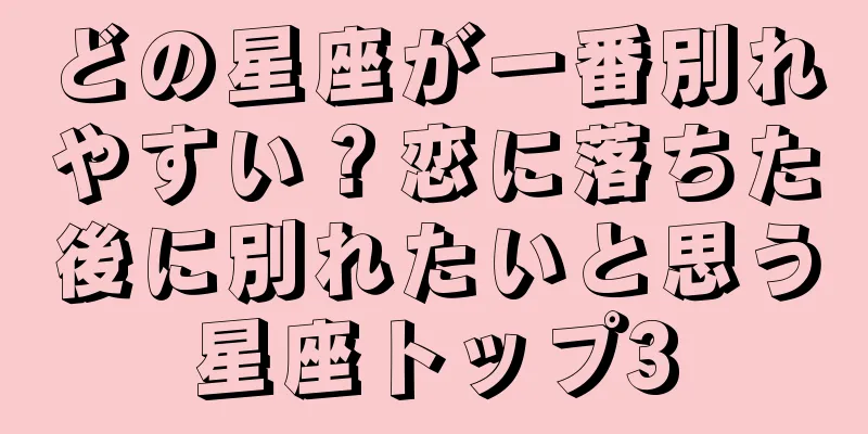 どの星座が一番別れやすい？恋に落ちた後に別れたいと思う星座トップ3