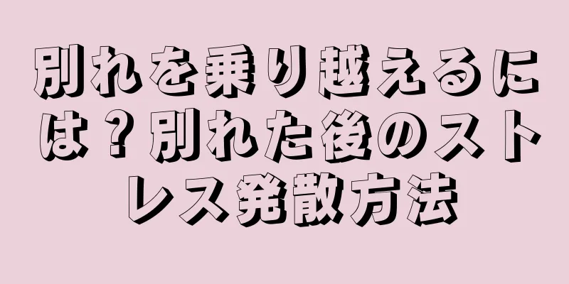 別れを乗り越えるには？別れた後のストレス発散方法