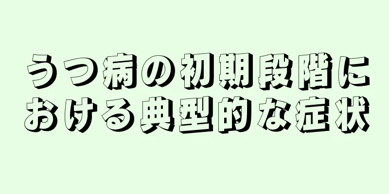 うつ病の初期段階における典型的な症状