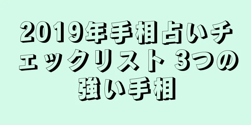 2019年手相占いチェックリスト 3つの強い手相