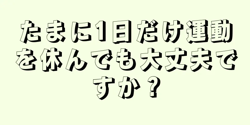 たまに1日だけ運動を休んでも大丈夫ですか？