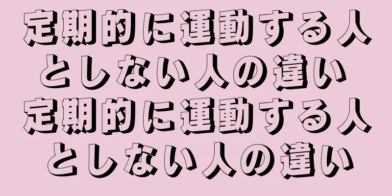 定期的に運動する人としない人の違い 定期的に運動する人としない人の違い