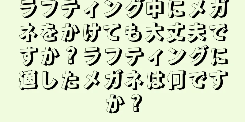 ラフティング中にメガネをかけても大丈夫ですか？ラフティングに適したメガネは何ですか？