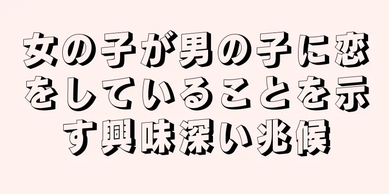 女の子が男の子に恋をしていることを示す興味深い兆候