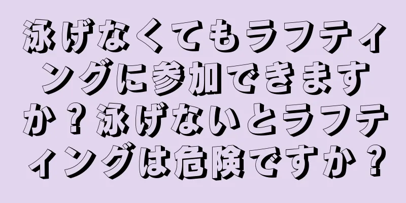 泳げなくてもラフティングに参加できますか？泳げないとラフティングは危険ですか？