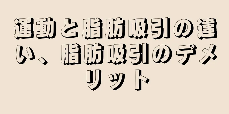 運動と脂肪吸引の違い、脂肪吸引のデメリット