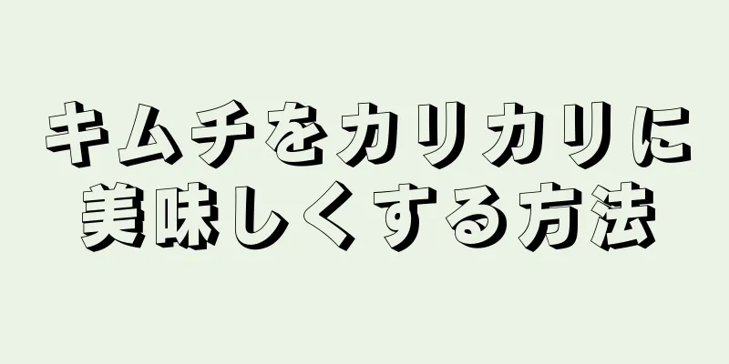 キムチをカリカリに美味しくする方法