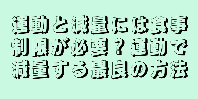 運動と減量には食事制限が必要？運動で減量する最良の方法
