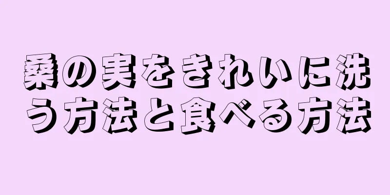 桑の実をきれいに洗う方法と食べる方法