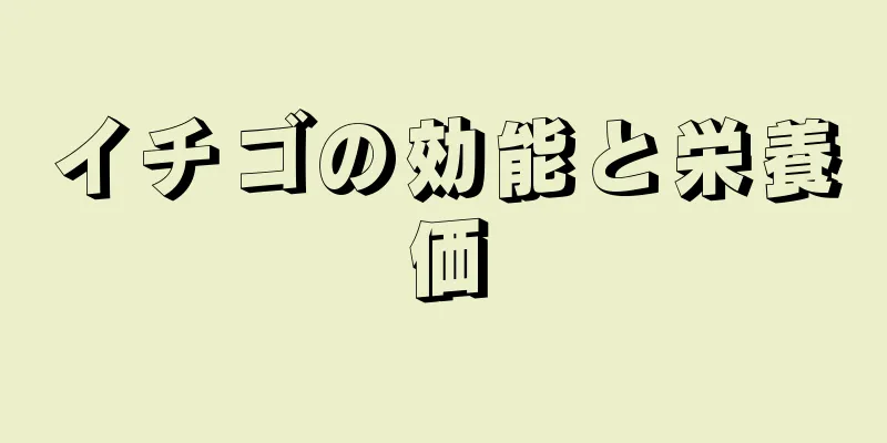 イチゴの効能と栄養価