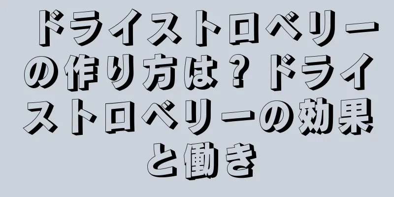 ドライストロベリーの作り方は？ドライストロベリーの効果と働き