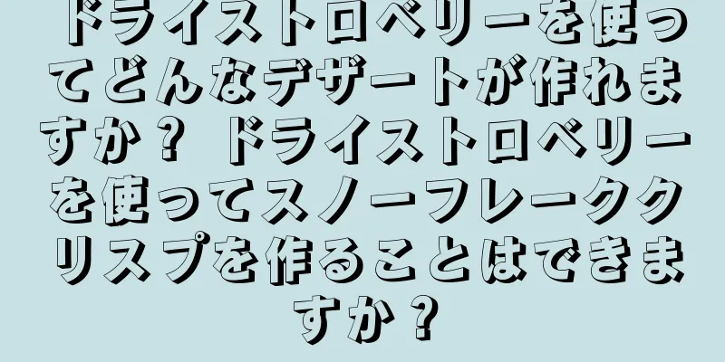 ドライストロベリーを使ってどんなデザートが作れますか？ ドライストロベリーを使ってスノーフレーククリスプを作ることはできますか？
