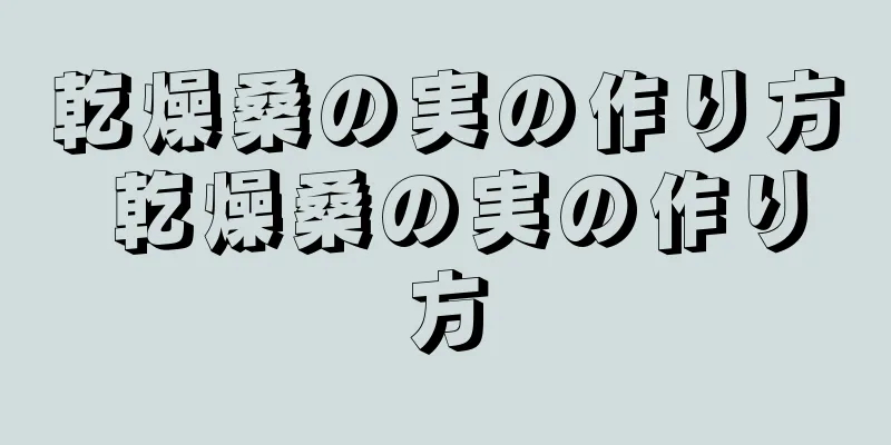 乾燥桑の実の作り方 乾燥桑の実の作り方